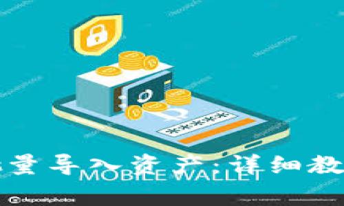 如何在TP钱包中批量导入资产：详细教程与常见问题解答