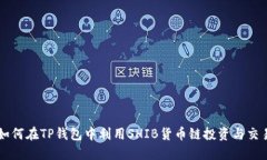 如何在TP钱包中利用SHIB货
