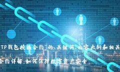 以下是关于“TP钱包授权合