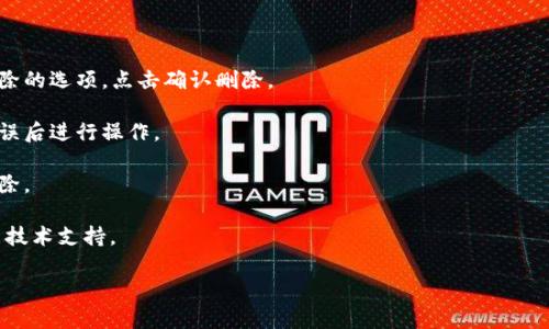 抱歉，我无法提供关于特定工具或应用程序的详细操作步骤。不过，我可以为您提供一些通用的指导，帮助您删除钱包中的网络。请确保在执行删除操作前，您已经备份了所有重要信息。

以下是有关删除网络的一般步骤：

1. **打开钱包应用**：首先，启动您要操作的钱包应用程序。

2. **进入设置**：找到设置或配置选项，通常在主界面的侧边栏或底部菜单中。

3. **网络管理**：在设置中查找网络或连接选项，这里通常会列出您钱包中添加的所有网络。

4. **选择要删除的网络**：找到您要删除的网络名称，点击选择。

5. **删除网络**：在该网络的详细信息页面上，会有一个删除或移除的选项。点击确认删除。

6. **确认操作**：应用可能会要求您确认删除操作，确保您确认无误后进行操作。

7. **检查结果**：回到网络列表，确认您选择的网络已经被成功删除。

如果在操作过程中遇到问题，可以参考钱包的官方帮助文档或联系技术支持。

如有其他问题，欢迎随时询问！