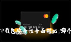 IM钱包与TP钱包安全性全面