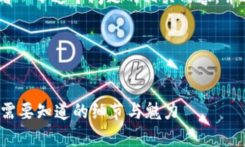 当然可以！首先，我们来看一下这个问题的相关内容，并进行详细的分析与解答。

### 和关键词设置


tP钱包中的火葬链: 你需要知道的细节与魅力