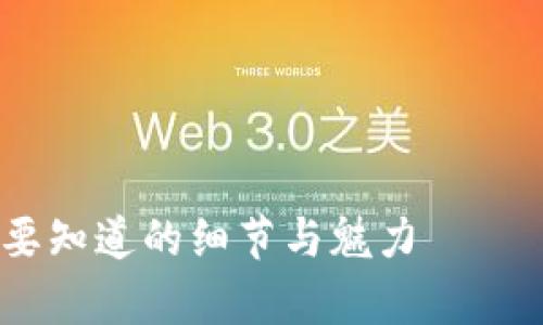 当然可以！首先，我们来看一下这个问题的相关内容，并进行详细的分析与解答。

### 和关键词设置


tP钱包中的火葬链: 你需要知道的细节与魅力