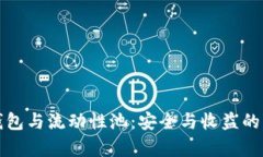 TP钱包与流动性池：安全与