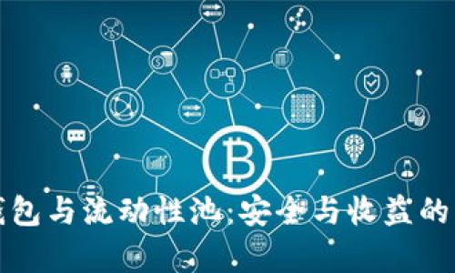 TP钱包与流动性池：安全与收益的解析