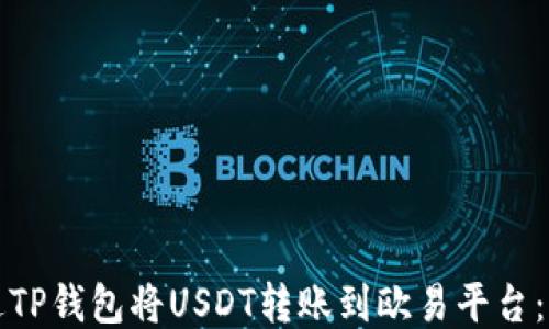 
如何通过TP钱包将USDT转账到欧易平台：详尽指南