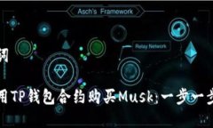 和关键词如何使用TP钱包合