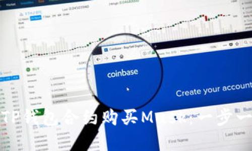 和关键词

如何使用TP钱包合约购买Musk：一步一步的指南