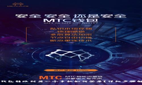 TP钱包转账到另一个手机如何登录？详细步骤解析