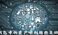 如何将TP钱包中的资产顺利