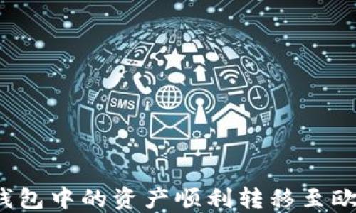 
如何将TP钱包中的资产顺利转移至欧易交易所？