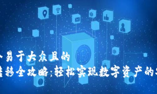 思考一个易于大众且的  
TP钱包转移全攻略：轻松实现数字资产的安全转移