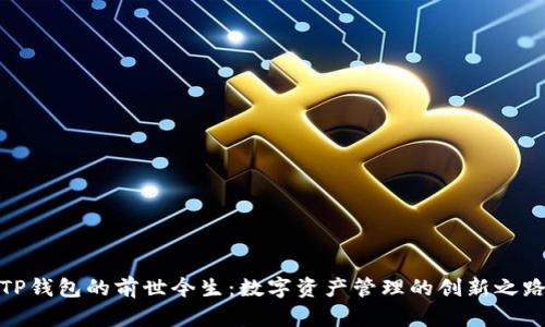 TP钱包的前世今生：数字资产管理的创新之路