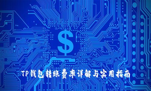 TP钱包转账费率详解与实用指南