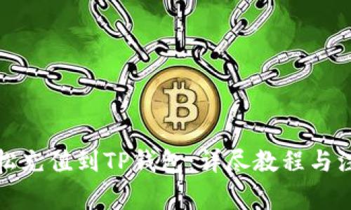 如何轻松充值到TP钱包：详尽教程与注意事项