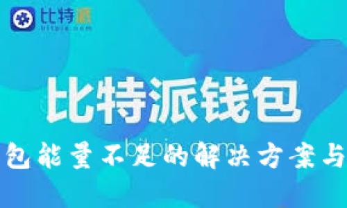 TP钱包能量不足的解决方案与技巧