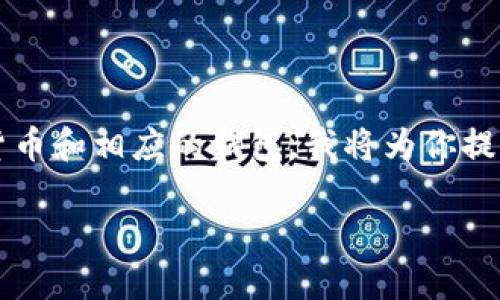 由于你提到的代币“bcd币”以及“t p钱包”不具体，假设它们是指某种加密货币和相应的钱包，我将为你提供一个易于理解的、关键词以及一个大纲，同时会详细回答有关转账的问题。

### 如何将BCD币安全转移到TP钱包？