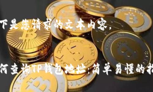 以下是您请求的文本内容。

:
如何查询TP钱包地址：简单易懂的指南
