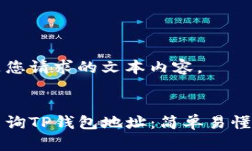 以下是您请求的文本内容。

:
如何查询TP钱包地址：简单易懂的指南