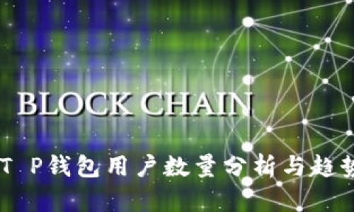 ## T P钱包用户数量分析与趋势解读