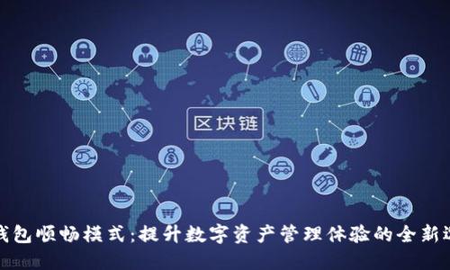 TP钱包顺畅模式：提升数字资产管理体验的全新选择