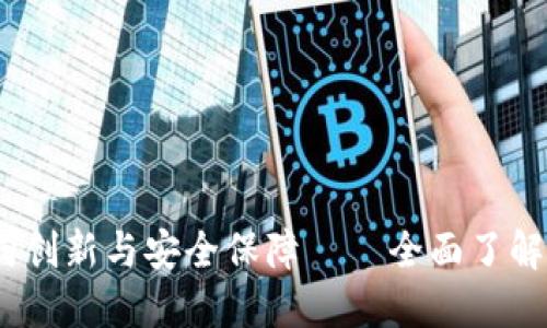 swtc钱包下载地址正向创新与安全保障——全面了解SWT钱包的下载与使用