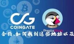 关于TP钱包的代币合约地址