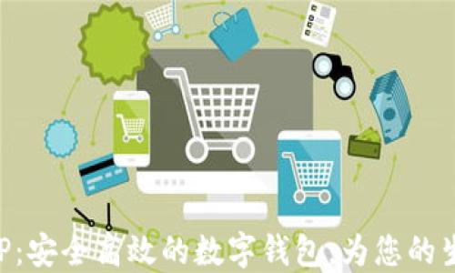 
米粒钱包APP：安全高效的数字钱包，为您的生活带来便利