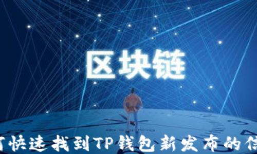 
如何快速找到TP钱包新发布的信息？