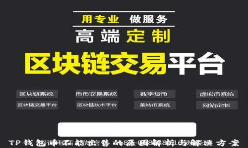 
TP钱包币不能出售的原因解析与解决方案
