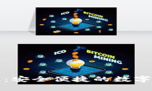 TP钱包测试版：安全便捷的数字资产管理工具