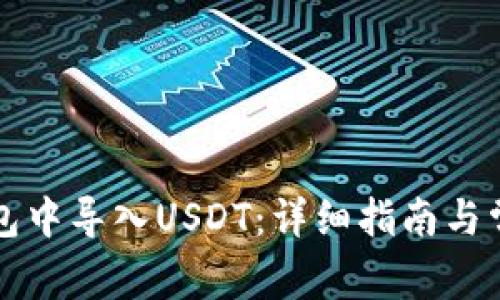 如何在TP钱包中导入USDT：详细指南与常见问题解答
