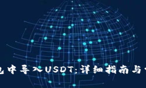 如何在TP钱包中导入USDT：详细指南与常见问题解答