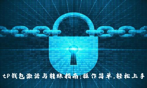 tP钱包激活与转账指南：操作简单，轻松上手