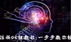   TP钱包注册OK链教程：一