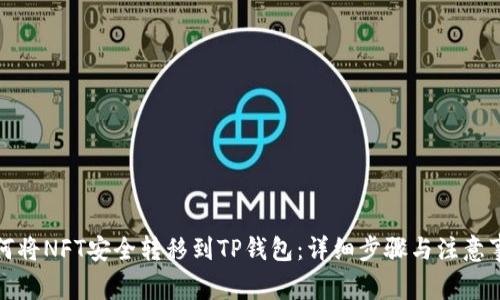 如何将NFT安全转移到TP钱包：详细步骤与注意事项