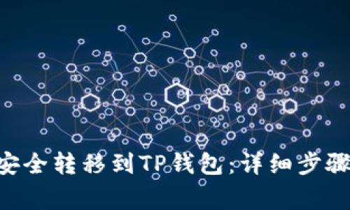 如何将NFT安全转移到TP钱包：详细步骤与注意事项