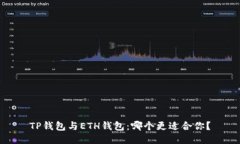 TP钱包与ETH钱包：哪个更适