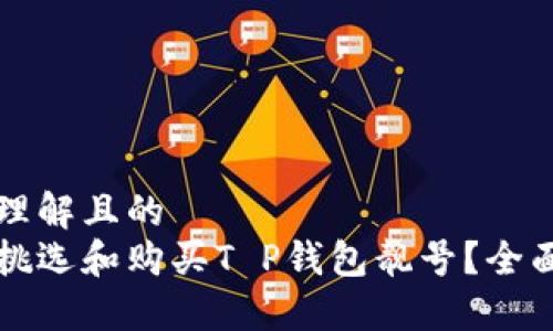 易于理解且的
如何挑选和购买T P钱包靓号？全面指南