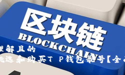 易于理解且的
如何挑选和购买T P钱包靓号？全面指南