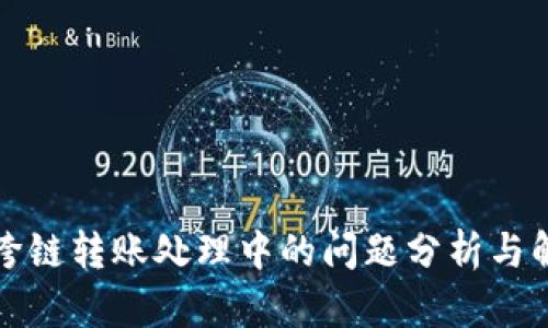 TP钱包跨链转账处理中的问题分析与解决方法