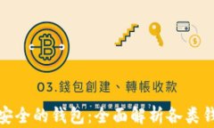 如何选择最安全的钱包：