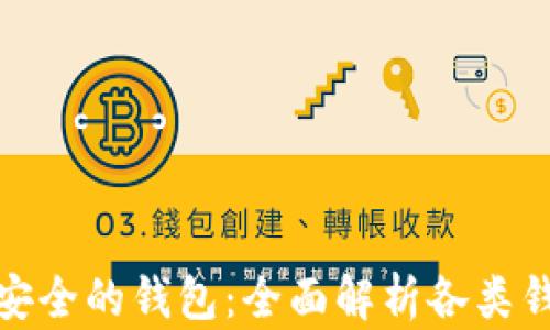 
如何选择最安全的钱包：全面解析各类钱包的安全性