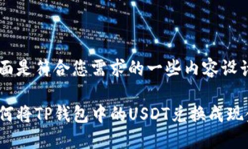 下面是符合您需求的一些内容设计：

如何将TP钱包中的USDT兑换成现金？