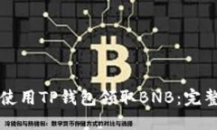 如何使用TP钱包领取BNB：完