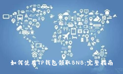 如何使用TP钱包领取BNB：完整指南