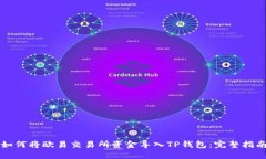 如何将欧易交易所资金导