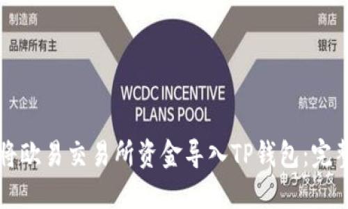 如何将欧易交易所资金导入TP钱包：完整指南