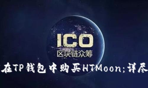 如何在TP钱包中购买HTMoon：详尽指南