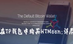 如何在TP钱包中购买HTMoo